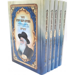 Toras Rabeinu Yarum / תורת רבנו ירום על פרשיות השבוע ה כרכים