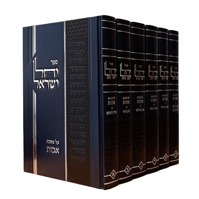 Yachel Yisrael / יחל ישראל על פרקי אבות ו' כרכים Yachel Yisrael / יחל ישראל על פרקי אבות ו' כרכים