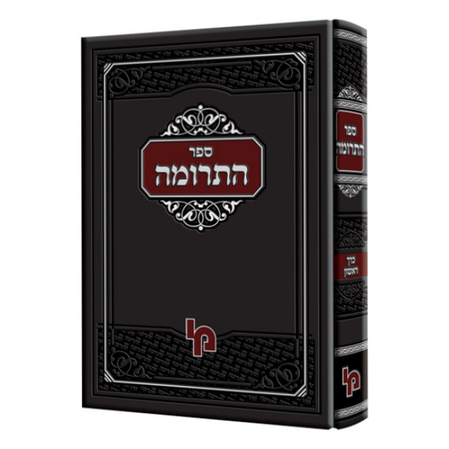 Sefer Haterumah    /   ספר התרומה א