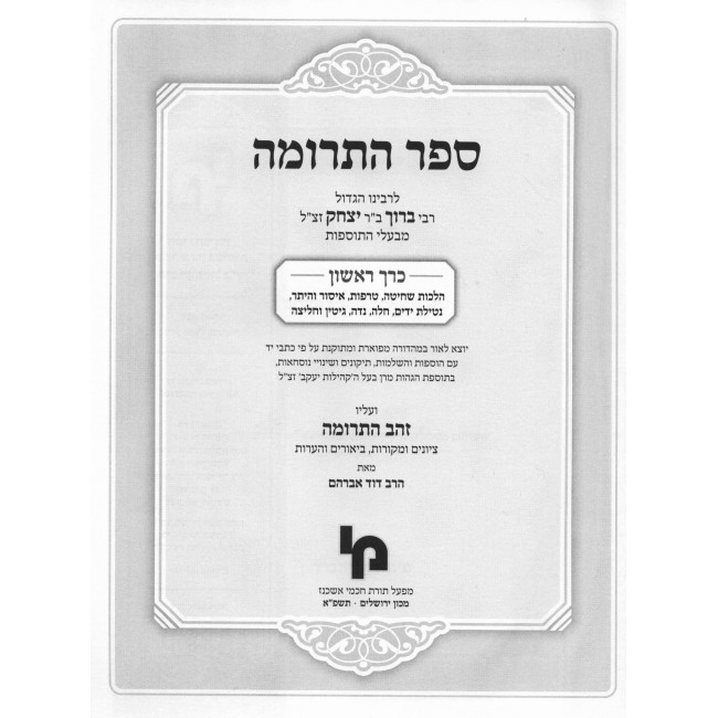 Sefer Haterumah / ספר התרומה א Sefer Haterumah / ספר התרומה א