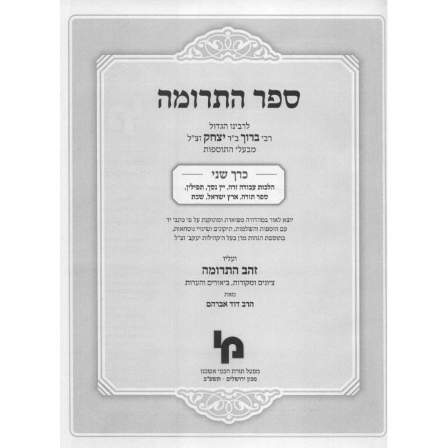 Sefer HaTerumah - Volume 2 / ספר התרומה חלק ב Sefer HaTerumah - Volume 2 / ספר התרומה חלק ב