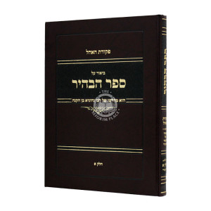 Sefer Habahir Pekudas Haohel Part 1   /  ספר הבהיר פקודת האהל חלק א