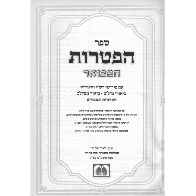 Sefer Haftoros Hamevuer / ספר הפטרות המבואר Sefer Haftoros Hamevuer / ספר הפטרות המבואר