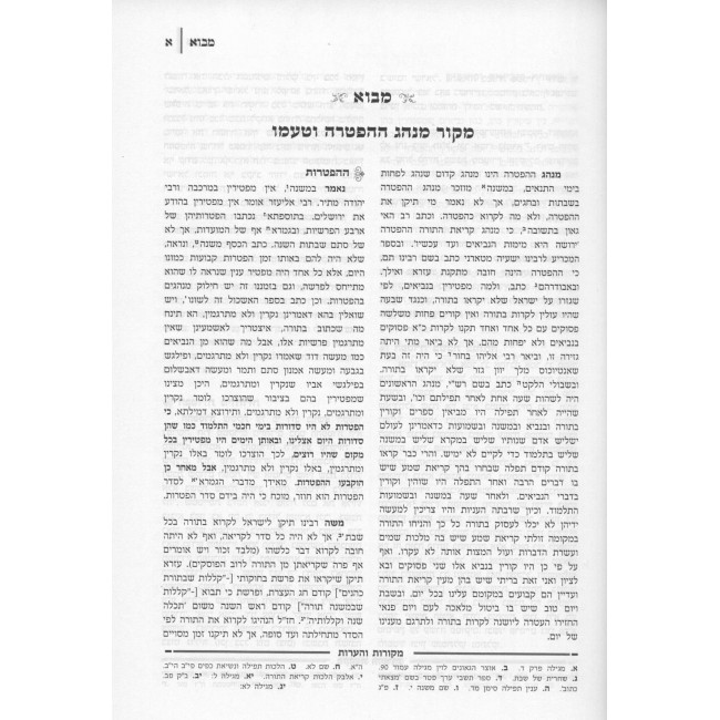 Sefer Haftoros Hamevuer / ספר הפטרות המבואר Sefer Haftoros Hamevuer / ספר הפטרות המבואר