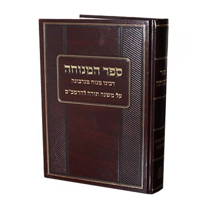 Sefer Hamenucha / ספר המנוחה רבינו מנוח מנרבונה על הרמב"ם