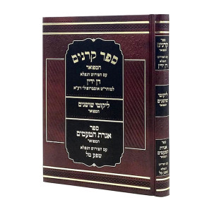 Sefer Karnaim - Im Peirush Dan Yadin   /  ספר קרנים עם פירוש דן ידין