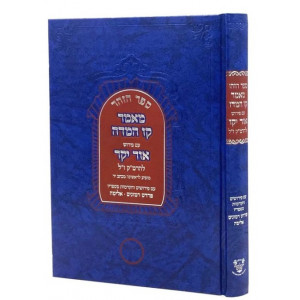 Sefer Hazohar / ספר הזהר מאמר קו המדה עם פירוש אור יקר להרמ"ק