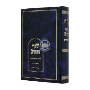 Shaarei Hazmanim Rosh Chodesh / שערי הזמנים ראש חודש