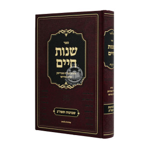 Shnos Chaim Shevuos U'Sefiras Haomer  / שנות חיים שבועות וספירת העומר 