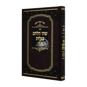 Shtei Halechem B'Galus  / שתי הלחם בגלות