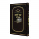 Shtei Halechem B'Galus  / שתי הלחם בגלות