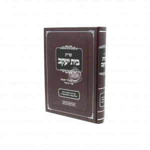 Shu"t Beis Yaakov L'Rabbeinu Yaakov Ben R' Shmuel Tzoizmir     /    שו"ת בית יעקב לרבינו יעקב ב"ר שמואל אב"ד צויזמיר