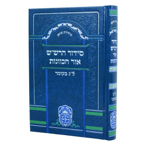 Siddur Harashash Or Hakavanos Lag Baomer  /  סידור הרש"ש אור הכוונות ל"ג בעומר