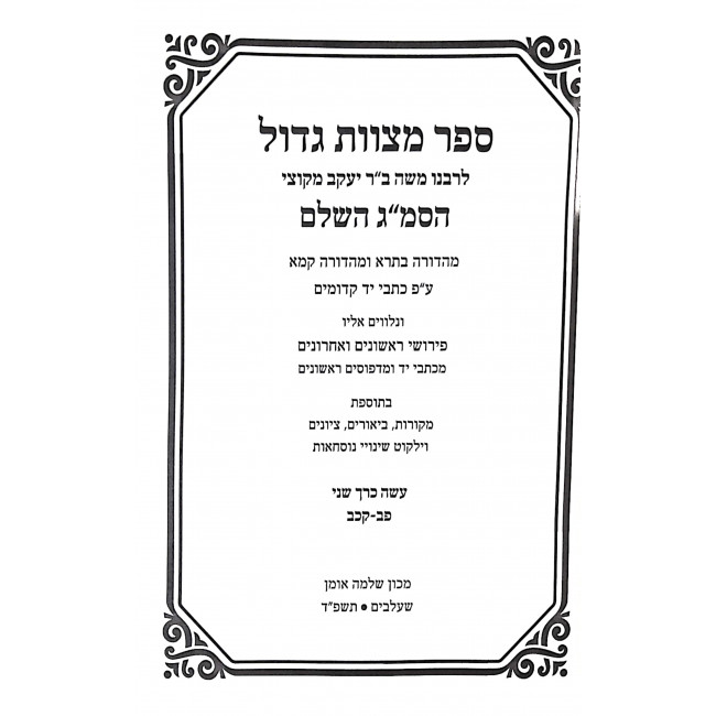Sefer Mitzvios Godal Hasmag Hashalem - Asseh 2 / ספר מצוות גדול הסמ"ג השלם - עשה ב Sefer Mitzvios Godal Hasmag Hashalem - Asseh 2 / ספר מצוות גדול הסמ"ג השלם - עשה ב