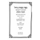 Sefer Mitzvios Godal Hasmag Hashalem - Asseh 2 / ספר מצוות גדול הסמ"ג השלם - עשה ב