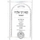 Tanna Devei Eliyahu Hamevuar - 3 Volume Set / תנא דבי אליהו המבואר - ג' כרכים