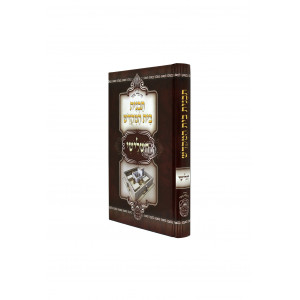 Tavnis Beis Hamikdash Hashlishi /  תבנית בית המקדש השלישי