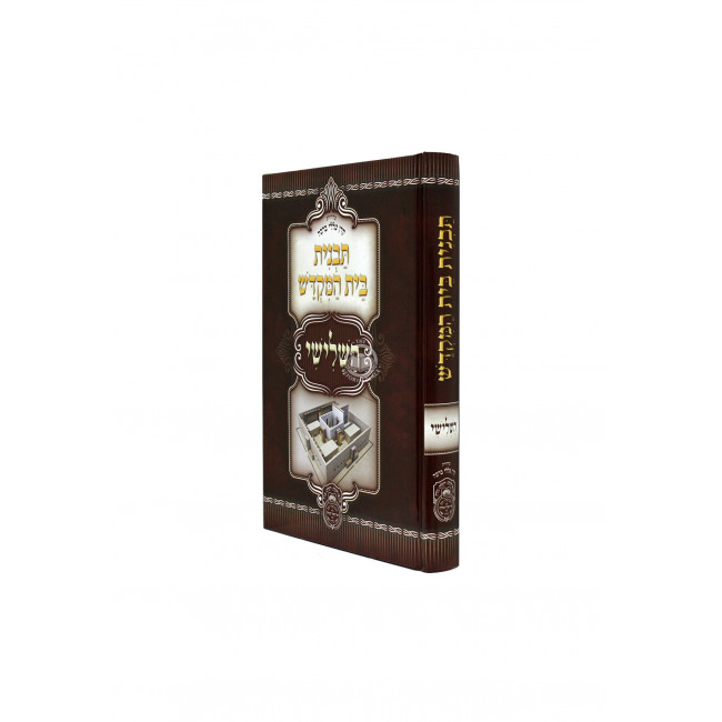Tavnis Beis Hamikdash Hashlishi /  תבנית בית המקדש השלישי