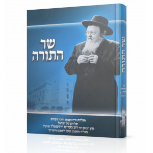 Sar HaTorah / שר התורה