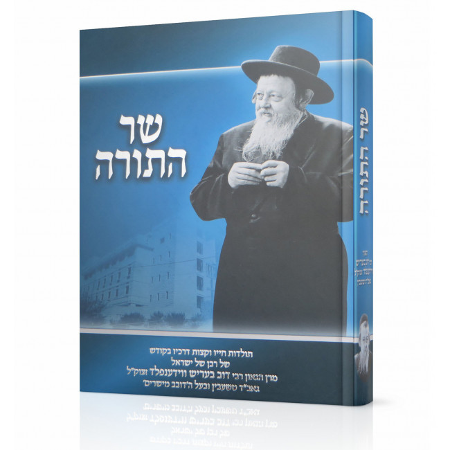 Sar HaTorah / שר התורה