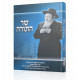 Sar HaTorah / שר התורה