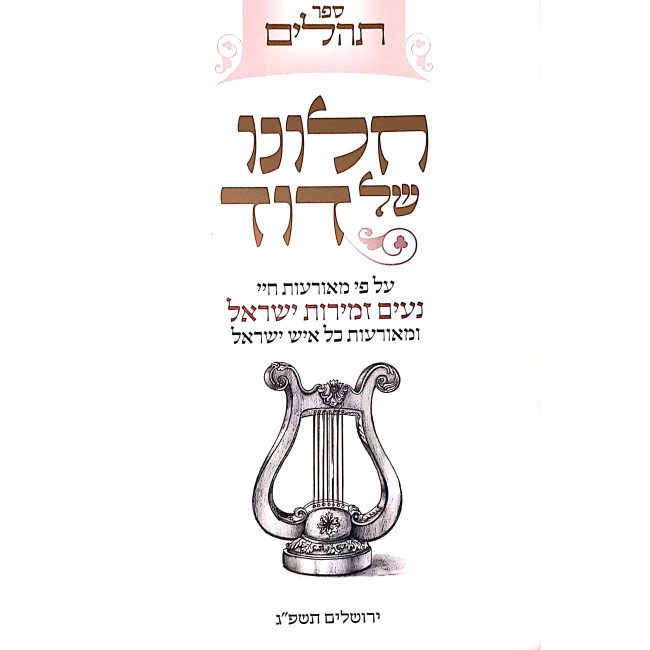 Tehillim Chalono Shel David / תהלים חלונו של דוד Tehillim Chalono Shel David / תהלים חלונו של דוד