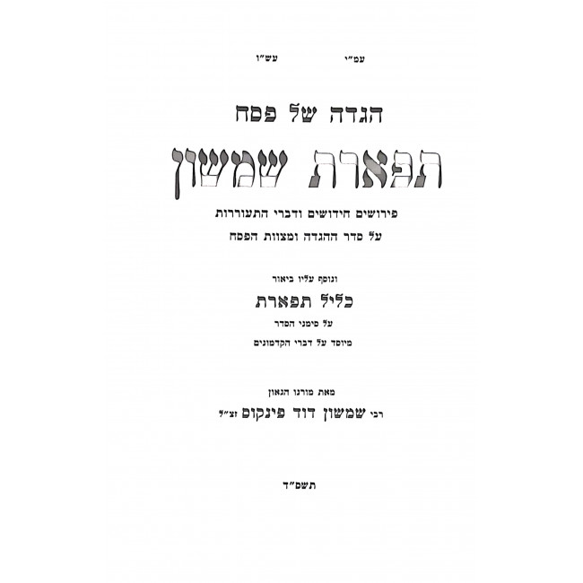 Haggadah Shel Pesach Tiferes Shimshon / הגדה של פסח תפארת שמשון Haggadah Shel Pesach Tiferes Shimshon / הגדה של פסח תפארת שמשון