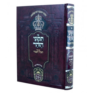 Tikunei Hazohar Hakeser Vehakavod  / תיקוני הזוהר הכתר והכבוד תיקונים ו מא - ק