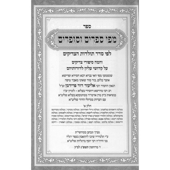 Mipi Seforim V'Sofrim - Toldos Hatzadikim / מפי ספרים וסופרים - תולדות הצדיקים - ג' כרכים