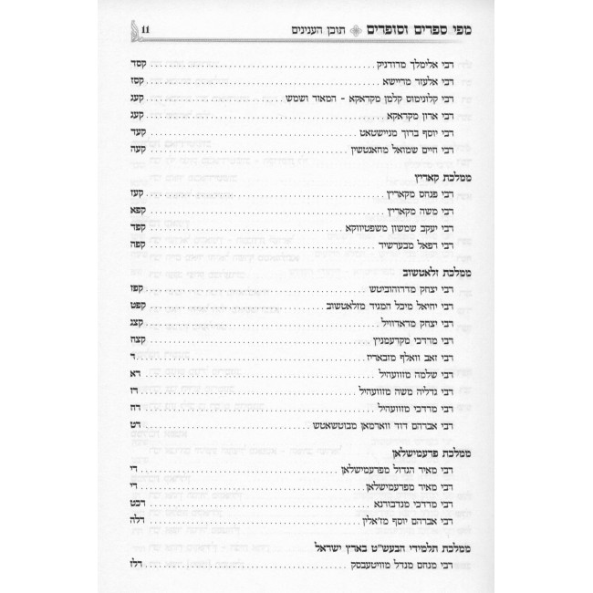 Mipi Seforim V'Sofrim - Toldos Hatzadikim / מפי ספרים וסופרים - תולדות הצדיקים - ג' כרכים