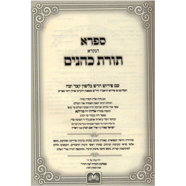 Toras Kohanim Chofetz Chaim 2 Volume Set Oz Vehadar / תורת כהנים חפץ חיים 2 כרכים עוז והדר