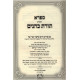 Toras Kohanim Chofetz Chaim 2 Volume Set Oz Vehadar / תורת כהנים חפץ חיים 2 כרכים עוז והדר