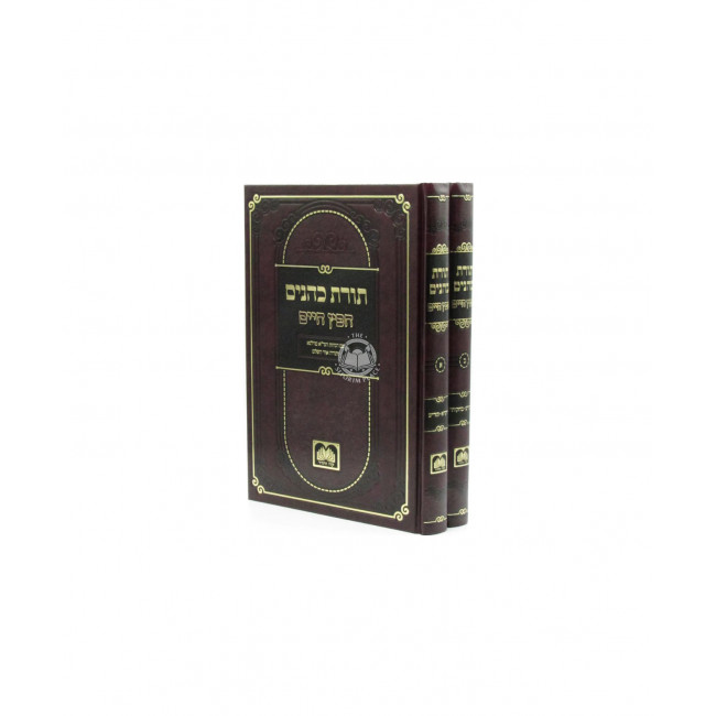 Toras Kohanim Chofetz Chaim 2 Volume Set Oz Vehadar / תורת כהנים חפץ חיים 2 כרכים עוז והדר