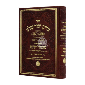 Tzaddik Yesod Olam / צדיק יסוד עולם