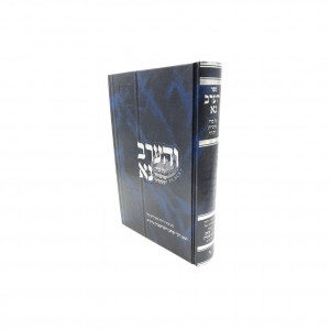 Vharev Na - Vol 4    /    והערב נא - חלק ד