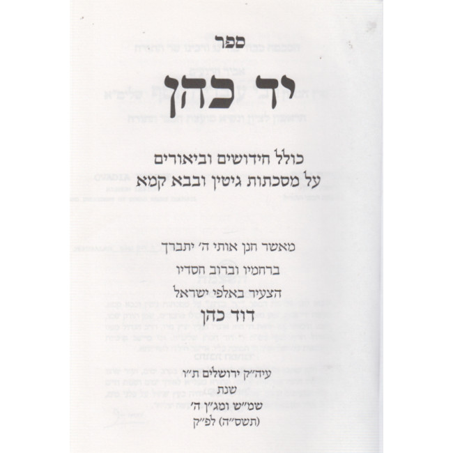 Yad Cohen - Gittin - Bava Kama / יד כהן - גיטין - בבא קמא