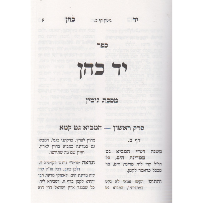 Yad Cohen - Gittin - Bava Kama / יד כהן - גיטין - בבא קמא