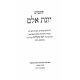 Kuntres Yonas Eilam / קונטרס יונת אלם
