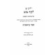 Yalkut Lekach Tov Al Parshios Hashivua 6 Volumes / ילקוט לקח טוב על פרשיות השבוע ו כרכים