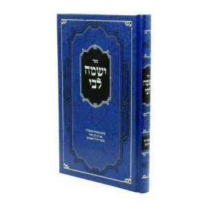 Yismach Libi /  ישמח לבי