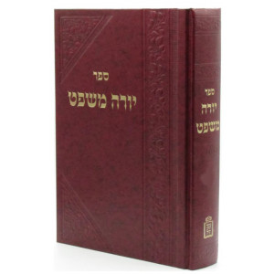 Yoreh Mishpat Volume 1 / יורה משפט חלק א