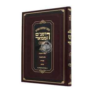 Rambam Hamevour - Zemanim 1** Volume 2 Large   /    רמב"ם המבואר - זמנים א** חלק ב גדול