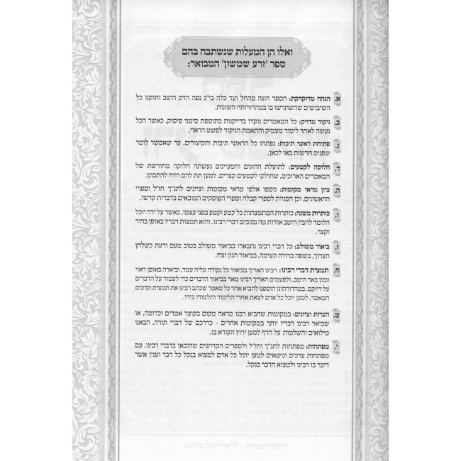 Zera Shimshon Hamevuer - Beraishis 1 / זרע שמשון המבואר - בראשית חלק א