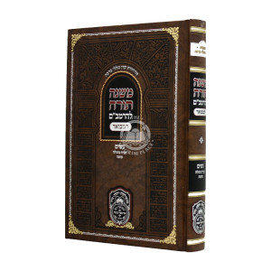 Rambam Hamevour - Noshim - Naarah Besulah - Sota - Oz Vehadar / רמב"ם המבואר -נשים - נערה בתולה - סוטה - עוז והדר
