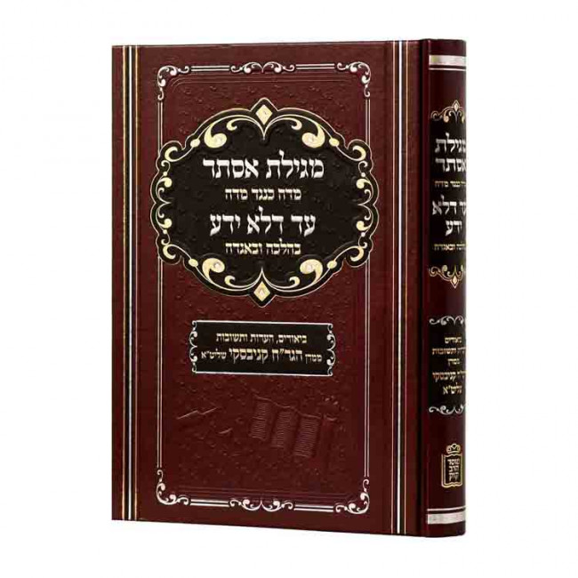 Megillas Esther - Midah Kineged Midah - Ad Dlo Yada     /    מגילת אסתר - מדה כנגד מדה - עד דלא ידע