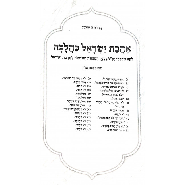 Ahavas Yisroel / אהבת ישראל - לקט מדברי חז"ל בענין המצוות הנוגעות לאהבת ישראל Ahavas Yisroel / אהבת ישראל - לקט מדברי חז"ל בענין המצוות הנוגעות לאהבת ישראל