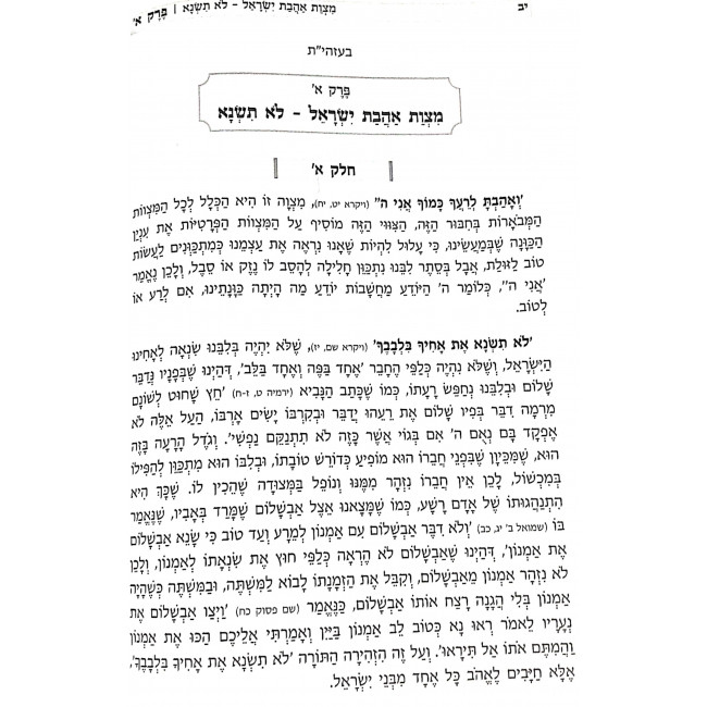 Ahavas Yisroel / אהבת ישראל - לקט מדברי חז"ל בענין המצוות הנוגעות לאהבת ישראל Ahavas Yisroel / אהבת ישראל - לקט מדברי חז"ל בענין המצוות הנוגעות לאהבת ישראל