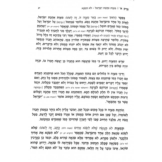 Ahavas Yisroel / אהבת ישראל - לקט מדברי חז"ל בענין המצוות הנוגעות לאהבת ישראל Ahavas Yisroel / אהבת ישראל - לקט מדברי חז"ל בענין המצוות הנוגעות לאהבת ישראל