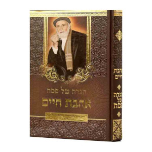 Haggadah Shel Pesach Ahavas Chaim / הגדה של פסח אהבת חיים