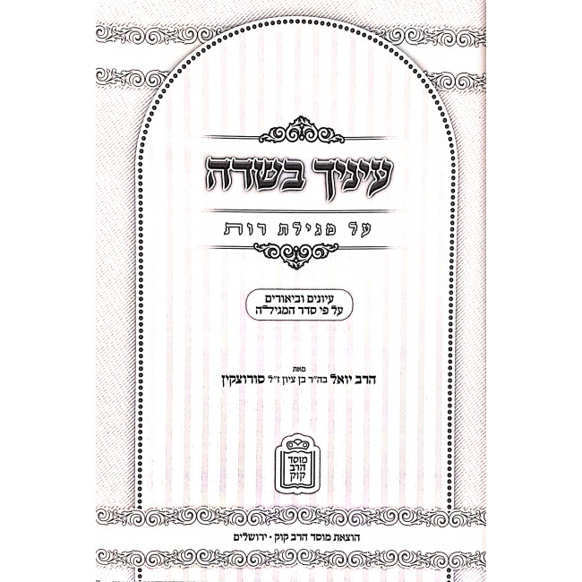 Ainecha Baseadeh - Megilas Rus / עיניך בשדה - מגילת רות Ainecha Baseadeh - Megilas Rus / עיניך בשדה - מגילת רות